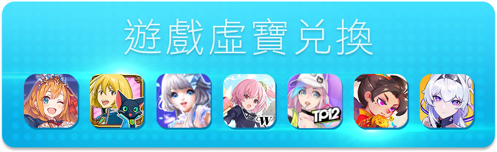 So-net虛寶兌換