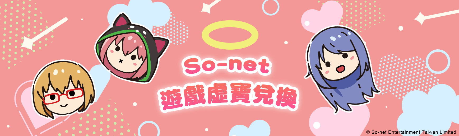 So-net 虛寶兌換